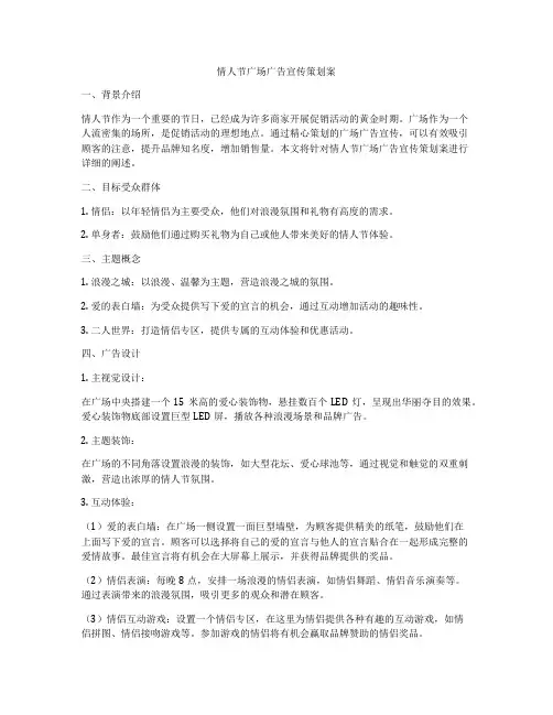情人节广场广告宣传策划案