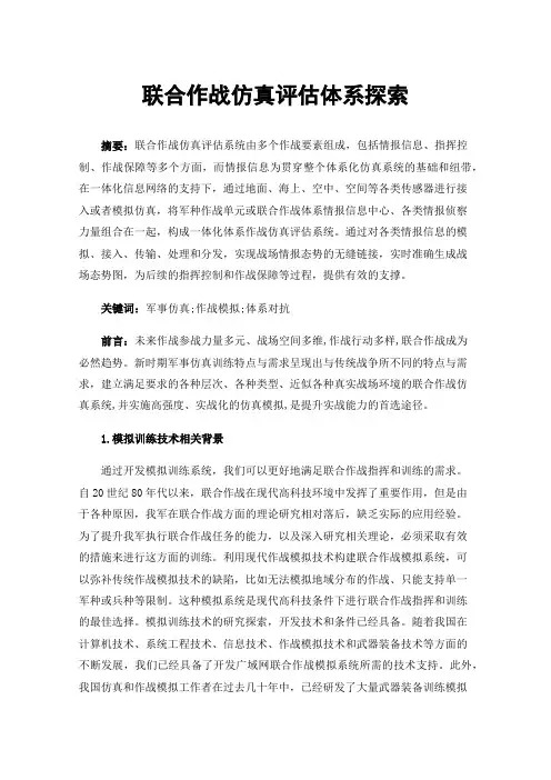 联合作战仿真评估体系探索
