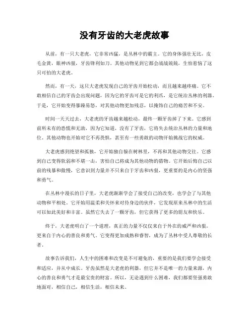 没有牙齿的大老虎故事