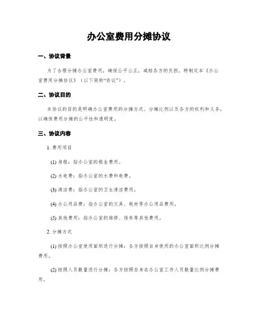 办公室费用分摊协议