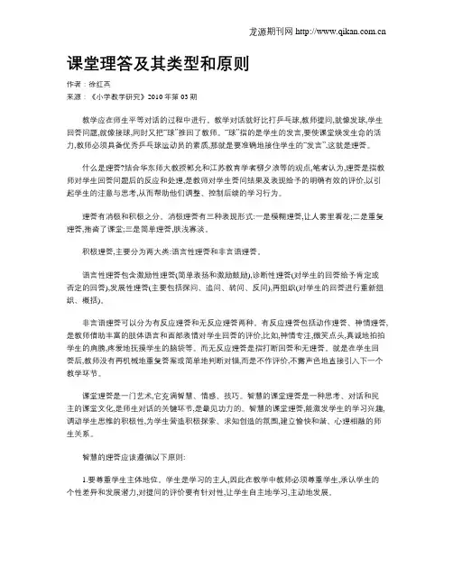 课堂理答及其类型和原则