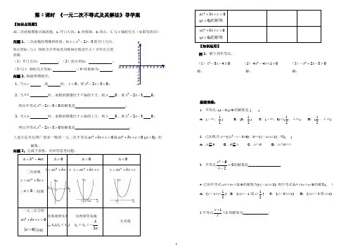 一元二次不等式及其解法导学案