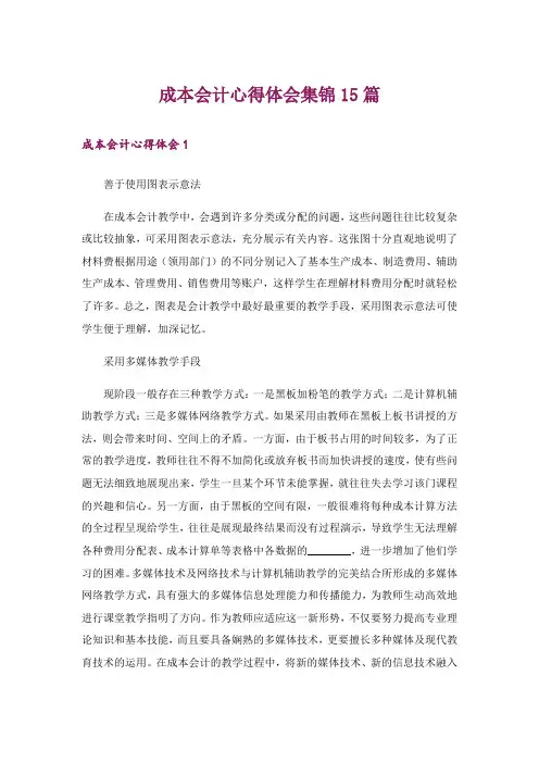 成本会计心得体会集锦15篇