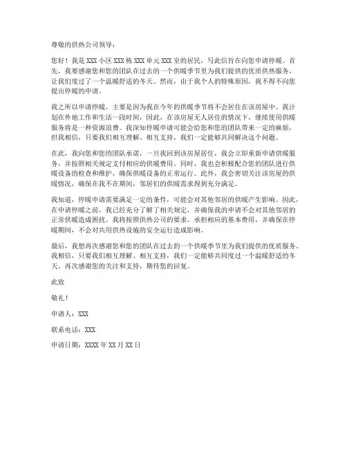 个人申请停暖申请书范文