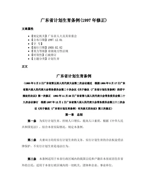 广东省计划生育条例(1997年修正)
