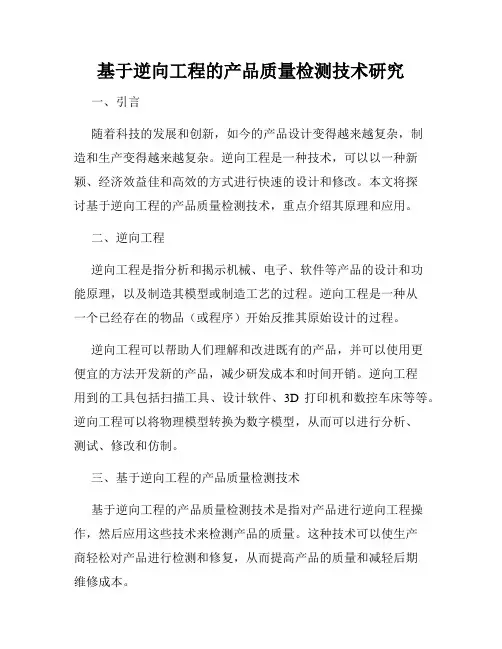 基于逆向工程的产品质量检测技术研究