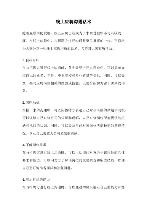 线上应聘沟通话术
