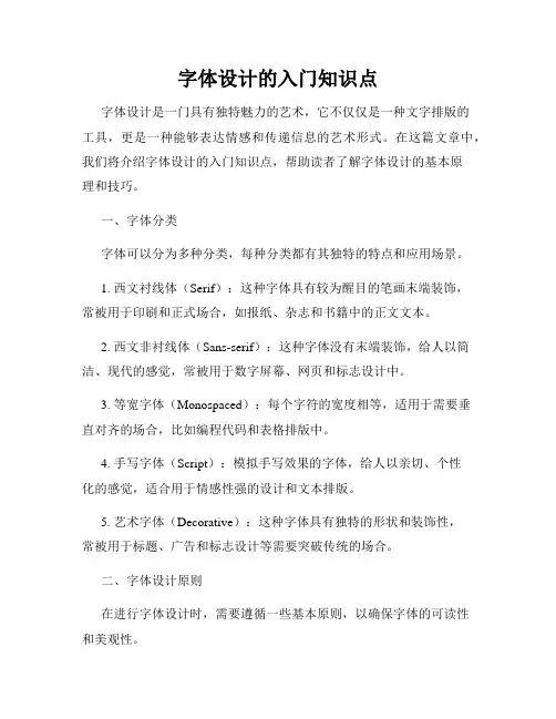 字体设计的入门知识点
