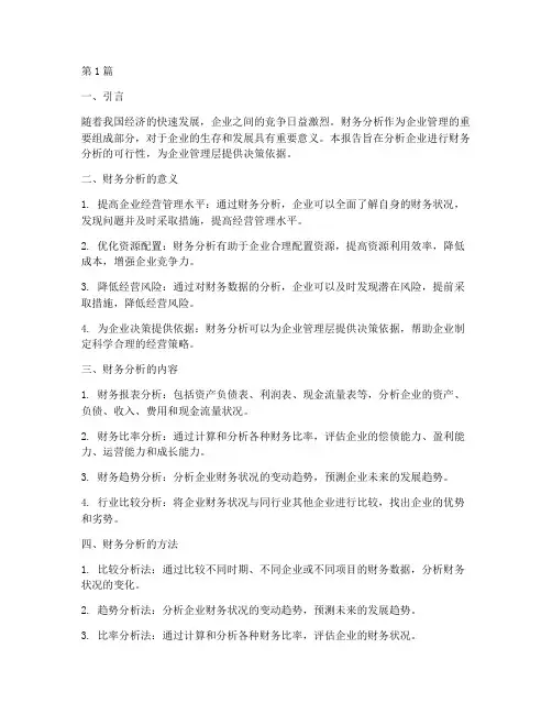 可行报告财务分析(3篇)