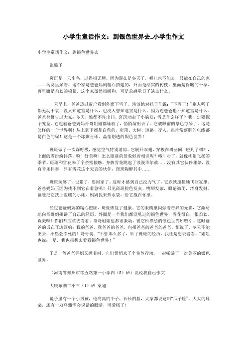 小学生童话作文：到银色世界去_小学生作文