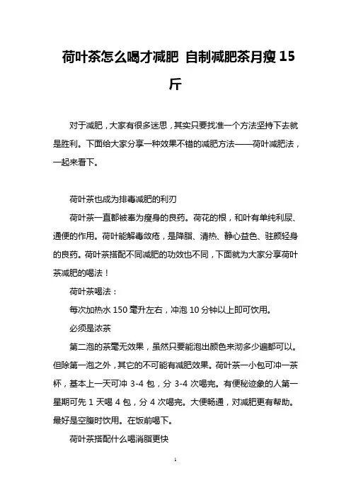 荷叶茶怎么喝才减肥 自制减肥茶月瘦15斤