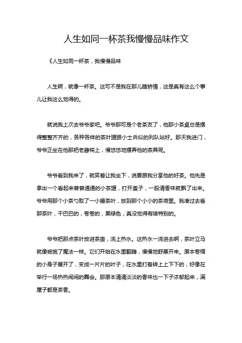 人生如同一杯茶我慢慢品味作文