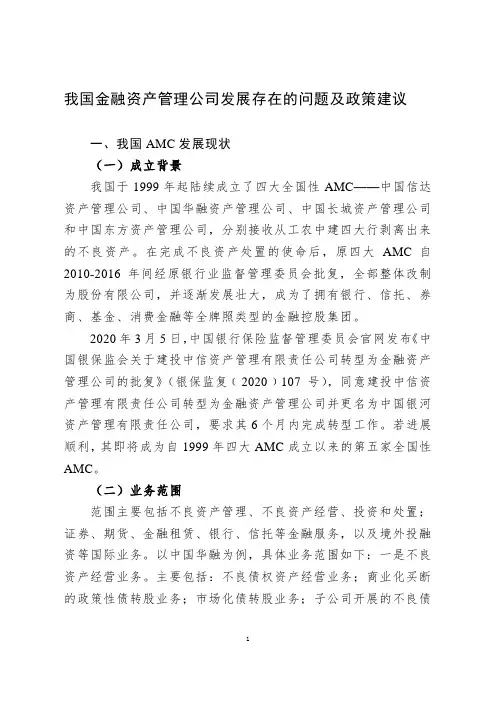 我国金融资产管理公司发展存在的问题及政策建议
