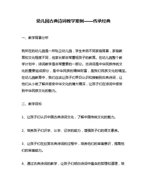 幼儿园古典诗词教学案例——传承经典