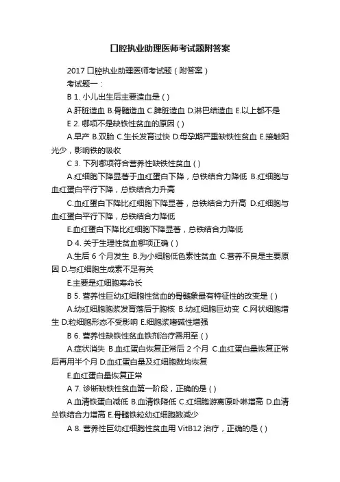 口腔执业助理医师考试题附答案