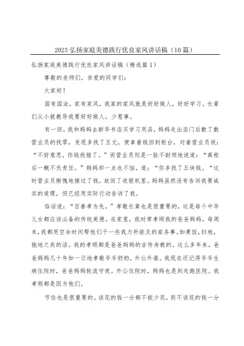 2023弘扬家庭美德践行优良家风讲话稿(10篇)