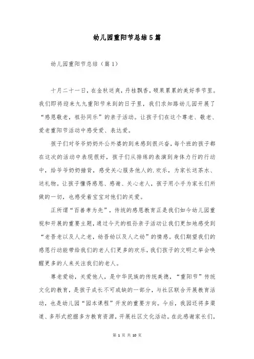 幼儿园重阳节总结5篇