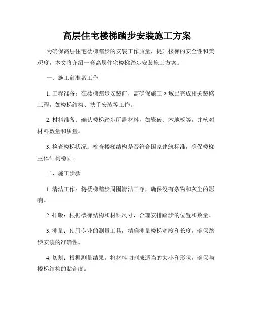 高层住宅楼梯踏步安装施工方案