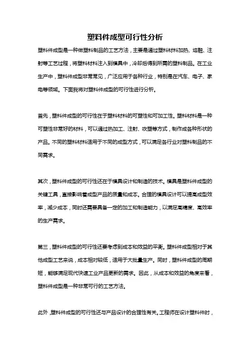 塑料件成型可行性分析