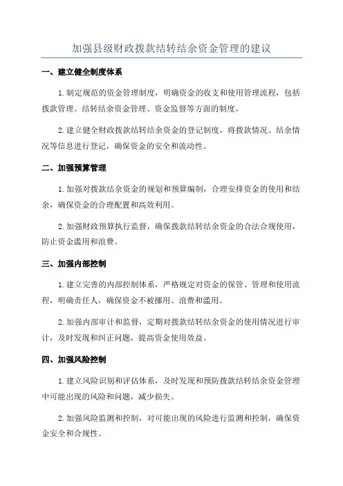 加强县级财政拨款结转结余资金管理的建议