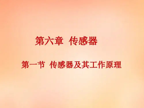 传感器及其工作原理PPT课件优选全文