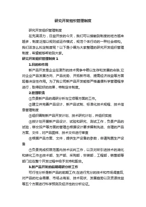 研究开发组织管理制度