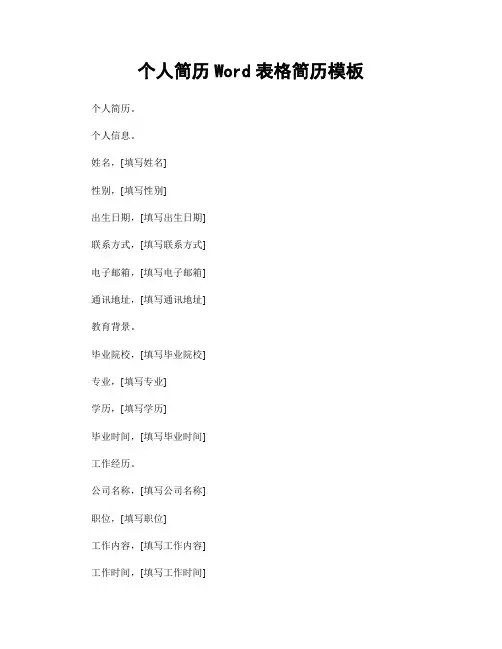 个人简历Word表格简历模板