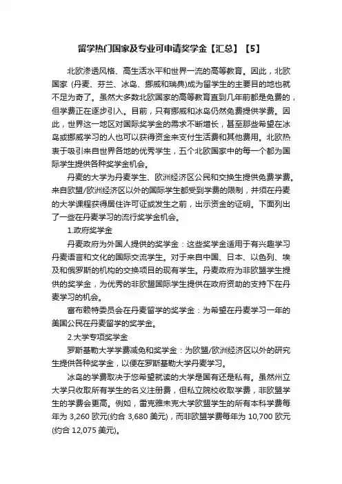留学热门国家及专业可申请奖学金【汇总】【5】