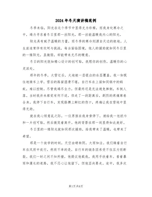 2024年冬天演讲稿范例（六篇）