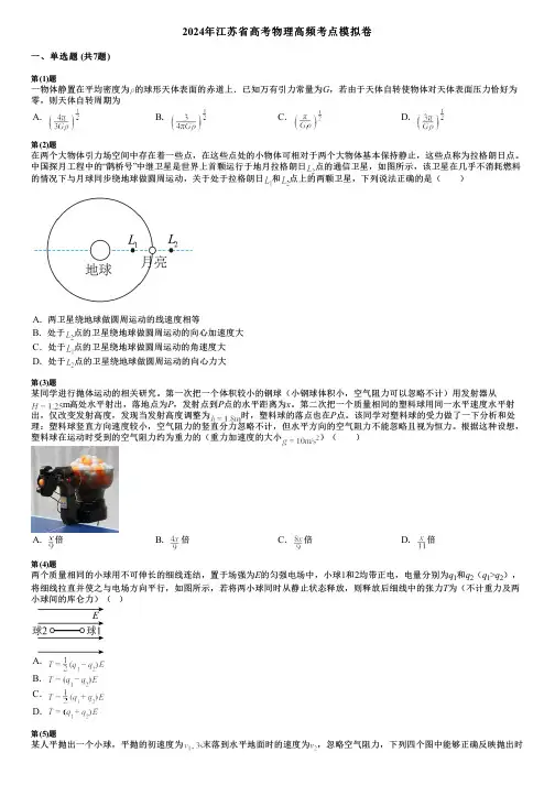 2024年江苏省高考物理高频考点模拟卷