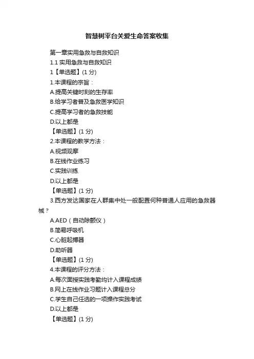 智慧树平台关爱生命答案收集