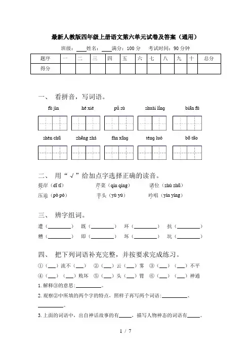最新人教版四年级上册语文第六单元试卷及答案(通用)