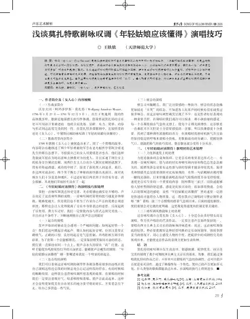 浅谈莫扎特歌剧咏叹调《年轻姑娘应该懂得》演唱技巧