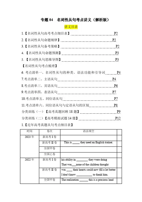 专题04名词性从句考点讲义(命题预测思维导图考点梳理)-2024高考英语语法填空专项考点字典(解释版