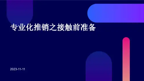 专业化推销之接触前准备
