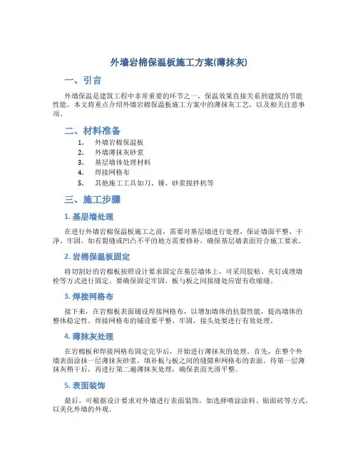 外墙岩棉保温板施工方案(薄抹灰)