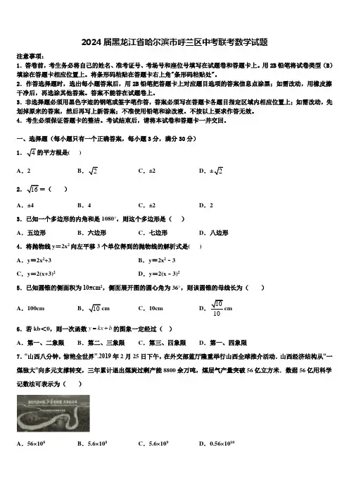 2024届黑龙江省哈尔滨市呼兰区中考联考数学试题含解析