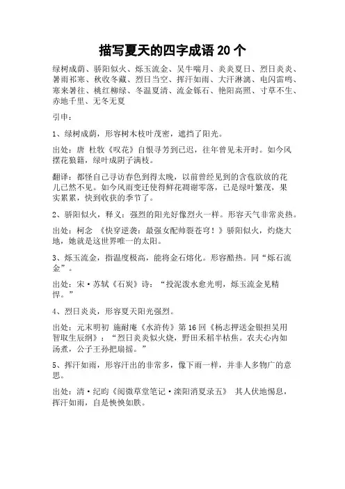 描写夏天的四字成语20个