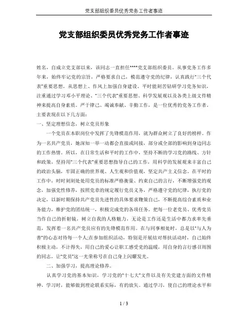 党支部组织委员优秀党务工作者事迹