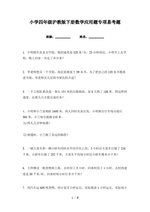 小学四年级沪教版下册数学应用题专项易考题