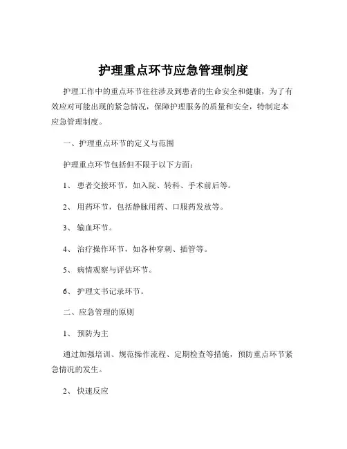 护理重点环节应急管理制度