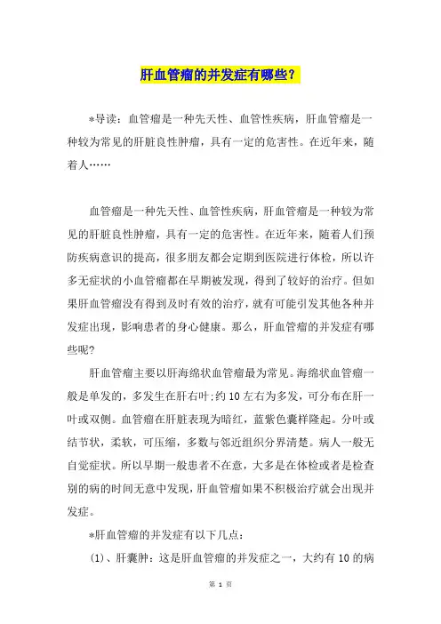 肝血管瘤的并发症有哪些？