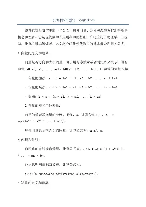 《线性代数》公式大全