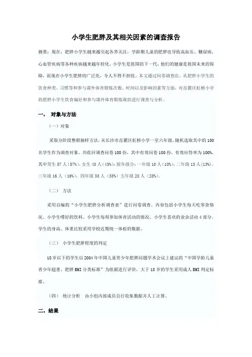 小学生肥胖及其相关因素的调查报告