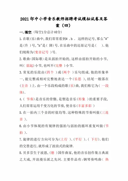 2021年中小学音乐教师招聘考试模拟试卷及答案(四)