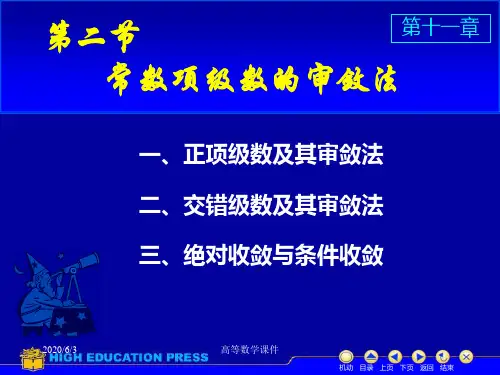 高等数学课件D112数项级数及审敛法