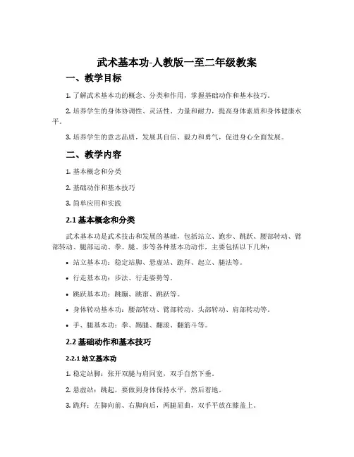 1.武术基本功-人教版一至二年级教案