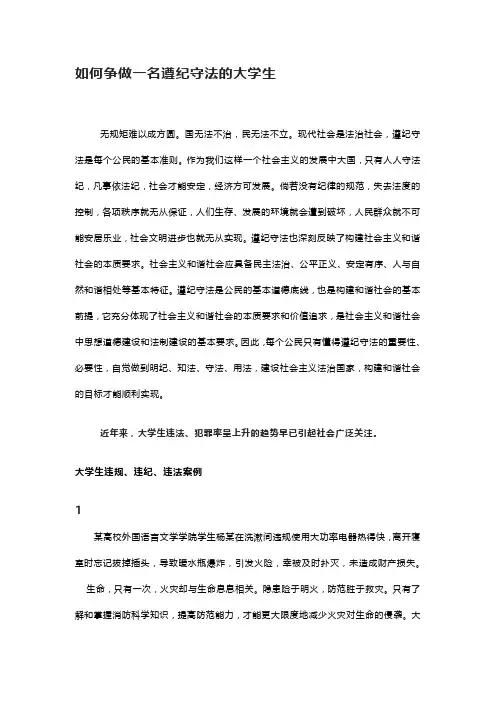 如何争做一名遵纪守法的大学生