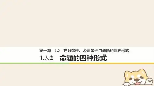 2018版高中数学第一章常用逻辑用语1.3.2命题的四种形式课件新人教B版选修2_1