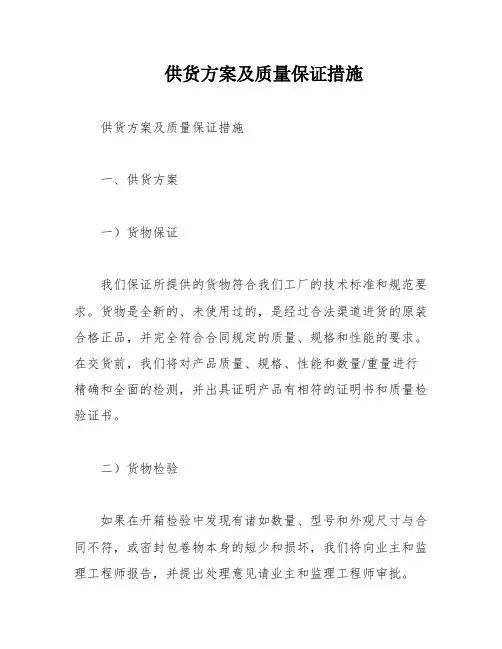 供货方案及质量保证措施